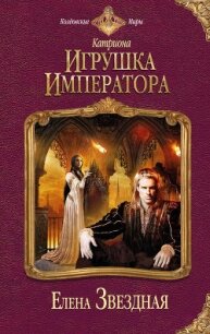 Игрушка императора - Звездная Елена (хороший книги онлайн бесплатно .TXT, .FB2) 📗