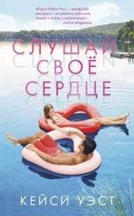 Слушай своё сердце - Уэст Кейси (читать книги онлайн полностью без сокращений .TXT, .FB2) 📗