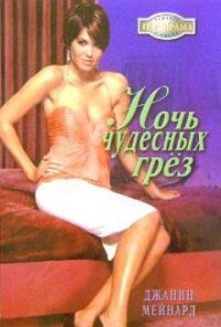 Ночь чудесных грез - Мейнард Дженис (Джанис) (серии книг читать бесплатно TXT, FB2) 📗