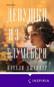 Девушки из Блумсбери - Дженнер Натали (читать онлайн полную книгу .TXT, .FB2) 📗