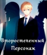 Второстепенный персонаж (СИ) - Дроздов Владимир (читать бесплатно книги без сокращений txt, fb2) 📗