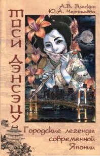 Тоси Дэнсэцу. Городские легенды современной Японии - Власкин Антон (читать книги онлайн без сокращений .txt, .fb2) 📗