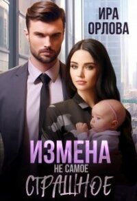 Измена не самое страшное (СИ) - Орлова Ира (версия книг txt, fb2) 📗