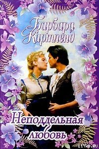 Неподдельная любовь - Картленд Барбара (бесплатные книги онлайн без регистрации .TXT) 📗