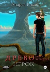 Древо IV Игрок - Рымин Андрей Олегович (бесплатные версии книг .txt, .fb2) 📗