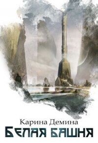 Белая башня - Демина Карина (читать книги онлайн бесплатно серию книг .txt, .fb2) 📗