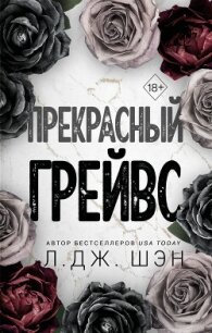 Прекрасный Грейвс - Шэн Л. Дж. (читать книги онлайн бесплатно полностью без TXT, FB2) 📗