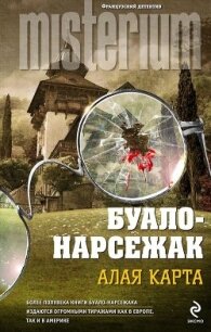 Алая карта - Буало-Нарсежак Пьер Том (серии книг читать онлайн бесплатно полностью .txt, .fb2) 📗