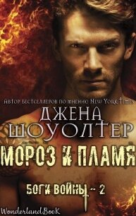 Мороз и Пламя (ЛП) - Шоуолтер Джена (книги онлайн полные версии бесплатно txt, fb2) 📗