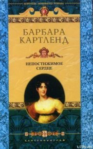 Непостижимое сердце - Картленд Барбара (читать книги онлайн бесплатно без сокращение бесплатно TXT) 📗