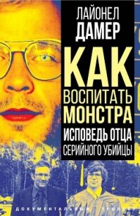 Как воспитать монстра. Исповедь отца серийного убийцы - Дамер Лайонел (читать лучшие читаемые книги txt, fb2) 📗