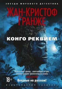 Конго Реквием - Гранже Жан-Кристоф (читать книги онлайн бесплатно полностью без сокращений .TXT, .FB2) 📗