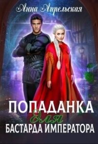 Попаданка для бастарда императора (СИ) - Апрельская Анна (лучшие книги читать онлайн бесплатно без регистрации .txt, .fb2) 📗