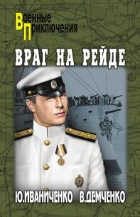 Враг на рейде - Демченко Вячеслав Игоревич (читать книги онлайн без сокращений .TXT, .FB2) 📗