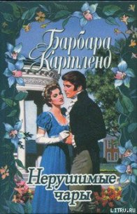 Нерушимые чары - Картленд Барбара (книги бесплатно без регистрации txt) 📗