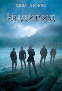 Индивид (СИ ) - Черняк Женя (библиотека книг бесплатно без регистрации TXT, FB2) 📗