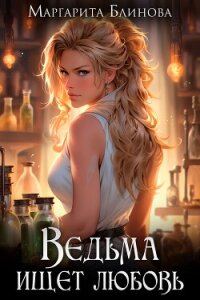 Ведьма ищет любовь (СИ) - Блинова Маргарита (читать книги бесплатно txt, fb2) 📗