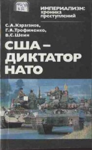 США — диктатор НАТО - Караганов Сергей Александрович (читать книги полные TXT, FB2) 📗