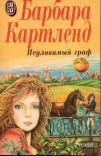 Неуловимый граф - Картленд Барбара (бесплатные онлайн книги читаем полные версии txt) 📗