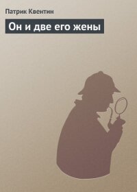 Он и две его жены, Кто-то за дверью, Леди из морга - Квентин Патрик (книга бесплатный формат .txt, .fb2) 📗