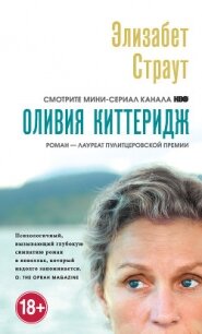 Оливия Киттеридж - Страут Элизабет (книги онлайн без регистрации txt, fb2) 📗