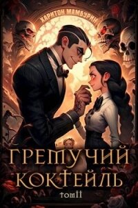 Гремучий Коктейль 2 (СИ) - Мамбурин Харитон Байконурович (бесплатные книги онлайн без регистрации .TXT, .FB2) 📗