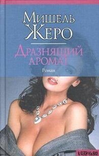 Дразнящий аромат - Жеро Мишель (читаем книги онлайн без регистрации TXT, FB2) 📗