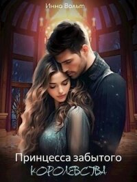 Принцесса забытого королевства (СИ) - Вольт Инна (книги онлайн полные TXT, FB2) 📗