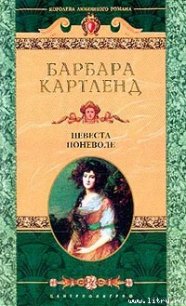 Невеста поневоле (Брак поневоле ) - Картленд Барбара (лучшие книги онлайн .txt) 📗