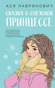 Сказка о снежной принцессе - Лавринович Ася (книги серия книги читать бесплатно полностью txt, fb2) 📗