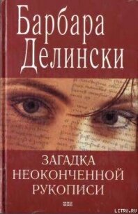 Загадка неоконченной рукописи - Делински Барбара (е книги .TXT, .FB2) 📗