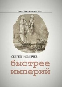 Быстрее империй (СИ) - Фомичев Сергей (лучшие бесплатные книги .txt, .fb2) 📗