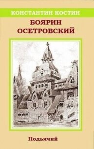 Боярин Осетровский (СИ) - Костин Константин Александрович (книги хорошем качестве бесплатно без регистрации TXT, FB2) 📗