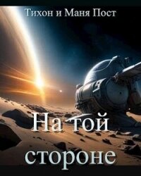 На той стороне (СИ) - Пост Маня (список книг .txt, .fb2) 📗