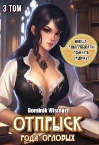 Отпрыск рода Орловых. Том 3 (СИ) - "D.Wismurt" (книги полностью бесплатно txt, fb2) 📗