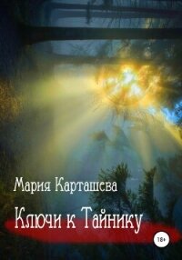 Ключи к Тайнику - Карташева Мария (книги онлайн бесплатно без регистрации полностью txt, fb2) 📗