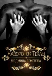 Жаворонок Теклы (СИ) - Семенова Людмила (книги онлайн полные версии бесплатно .txt, .fb2) 📗