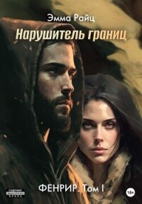 Фенрир. Том I. Нарушитель границ - Райц Эмма (книга бесплатный формат txt, fb2) 📗