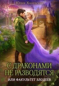 С драконами не разводятся, или Факультет злодеев (СИ) - Ханевская Юлия (книга бесплатный формат txt, fb2) 📗