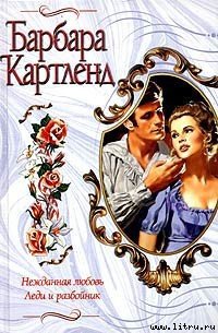 Нежданная любовь - Картленд Барбара (книга жизни .TXT) 📗