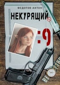 Некурящий - 9 (СИ) - Федотов Антон Сергеевич (читать книги онлайн бесплатно без сокращение бесплатно .TXT, .FB2) 📗