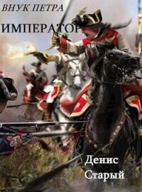 Император (СИ) - Старый Денис (читать полные книги онлайн бесплатно TXT, FB2) 📗