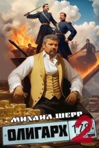 Олигарх 2 (СИ) - Шерр Михаил (первая книга TXT, FB2) 📗