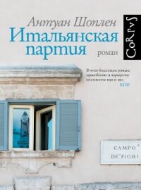 Итальянская партия - Шоплен Антуан (читаемые книги читать .TXT, .FB2) 📗