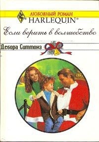 Если верить в волшебство - Симмонс Дебора (читаем книги онлайн без регистрации .TXT, .FB2) 📗