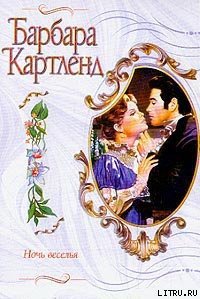 Ночь веселья - Картленд Барбара (хороший книги онлайн бесплатно TXT) 📗