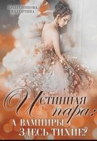 Истинная пара: а вампиры здесь тихие? (СИ) - Колесникова Валентина (книги регистрация онлайн TXT, FB2) 📗