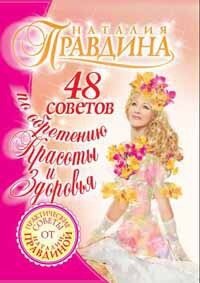 48 советов по обретению красоты и здоровья - Правдина Наталия (мир бесплатных книг txt, fb2) 📗