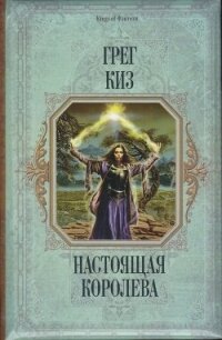 Настоящая королева - Киз Грегори (читать книги онлайн бесплатно без сокращение бесплатно TXT, FB2) 📗