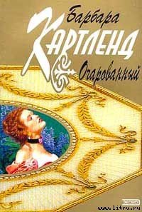 Очарованный - Картленд Барбара (электронная книга TXT) 📗